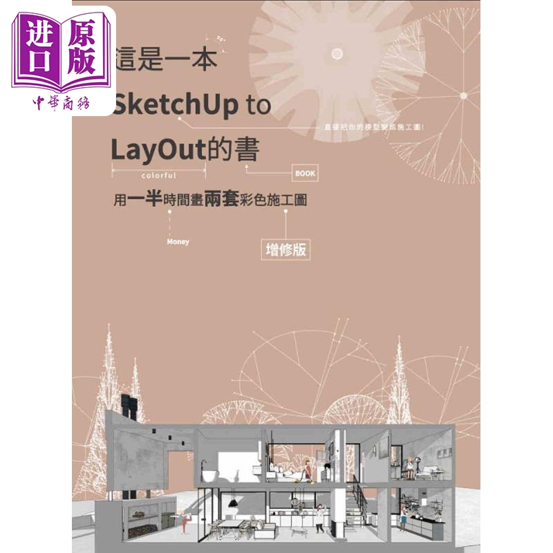 这是一本SketchUp to LayOut的书用一半时间画两套彩色施工图增修版港台原版林芷如太阳系数位科技工程3D绘图【中商原?