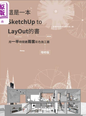 这是一本SketchUp to LayOut的书 用一半时间画两套彩色施工图 增修版 港台原版 林芷如 太阳系数位科技 工程3D绘图【中商原?