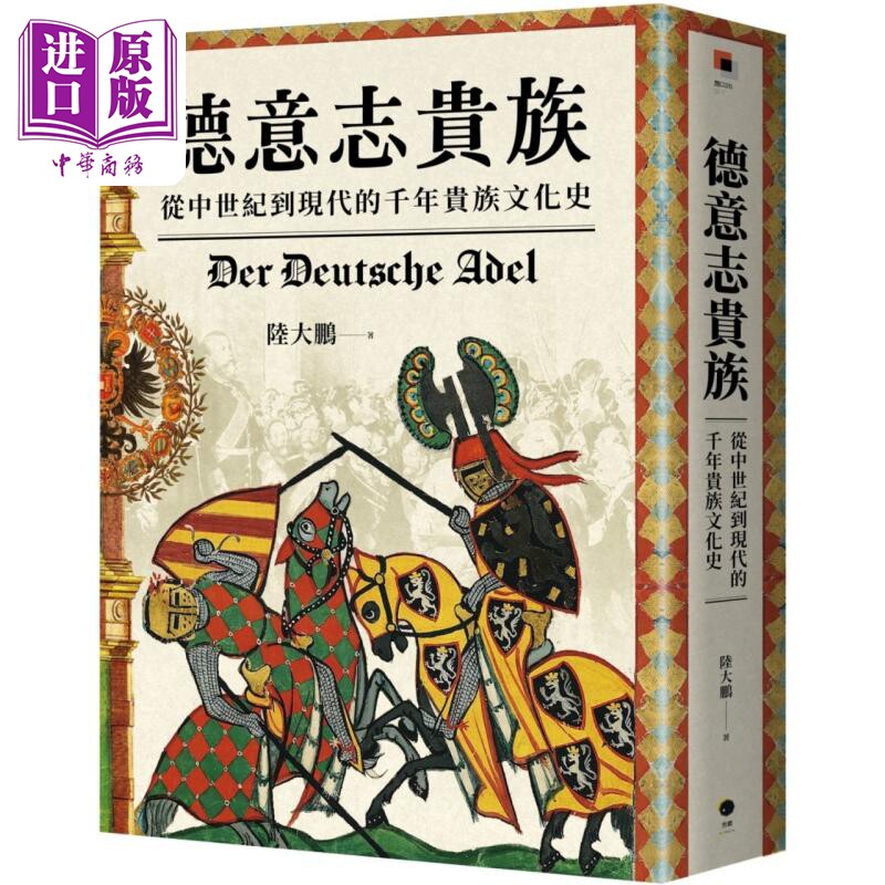 德意志贵族 从中世纪到现代的千年贵族文化史 港台原版 陆大鹏 黑体文化【中商原版】