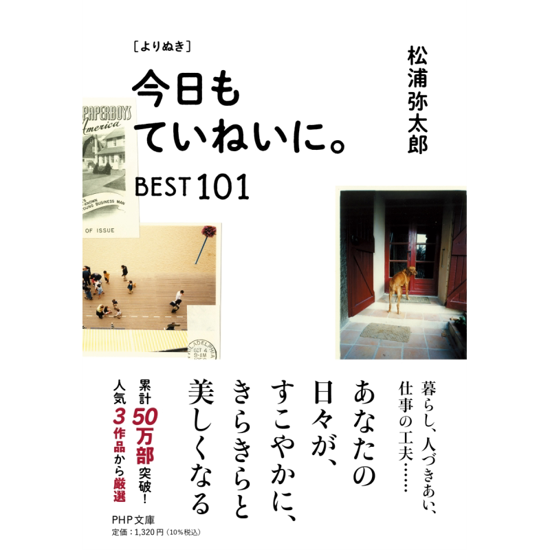 今天也要用心过生活 BEST101 日文原版 松浦弥太郎 よりぬき 今日もていねいに BEST101 PHP文庫【中商原版】
