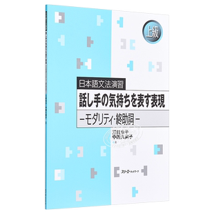 日语原版 話し手の気持ちを表す表現 日本语语法练习 表示说话人心情的表现情态 终助词 语言学习 含答案【中商原版】