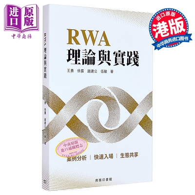 RWA理论与实践 港台原版 王勇 徐露 赵建公 伍敏 香港商务印书馆【中商原版】