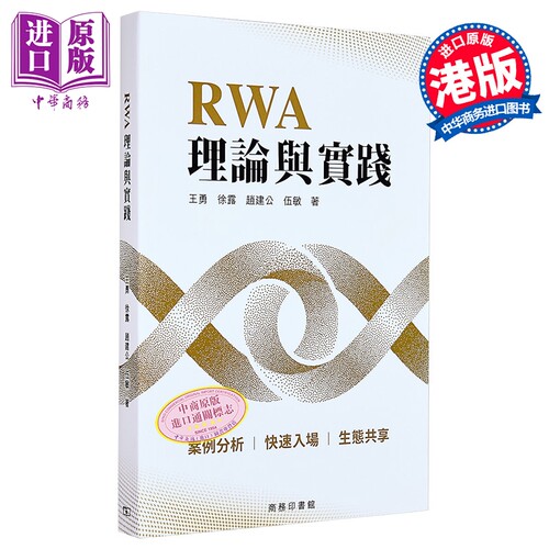 RWA理论与实践 港台原版 王勇 徐露 赵建公 伍敏 香港商务印书馆【中商原版】