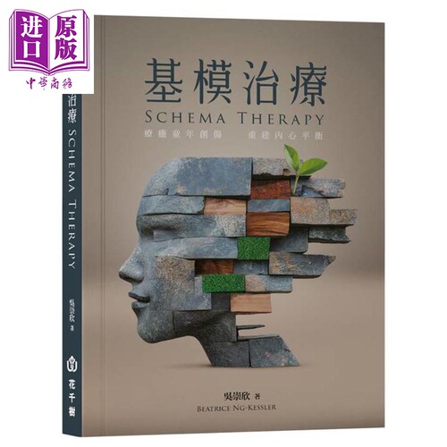 基模治疗 疗愈童年创伤 重建内心平衡 港台原版 吴崇欣Beatrice Ng-Kessler 花千树出版社【中商原版】