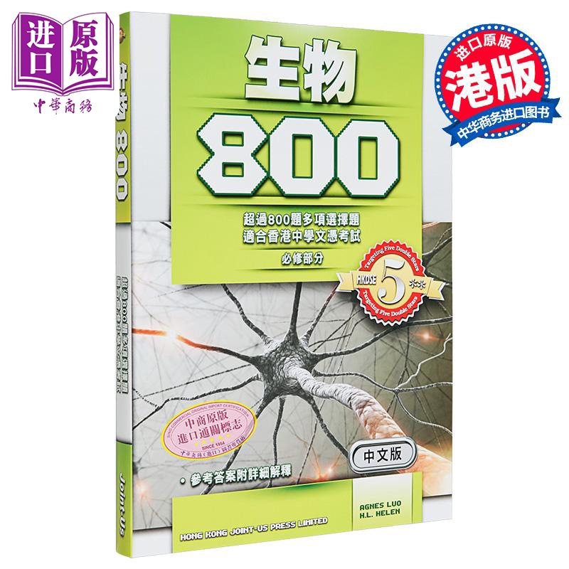 香港中学文凭考试生物800