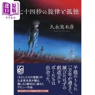 旋律と孤独 第8届创元 中商原版 SF文庫 創元 久永实木彦 日文原版 科幻短篇奖获奖作 旋律与孤独 七十四秒