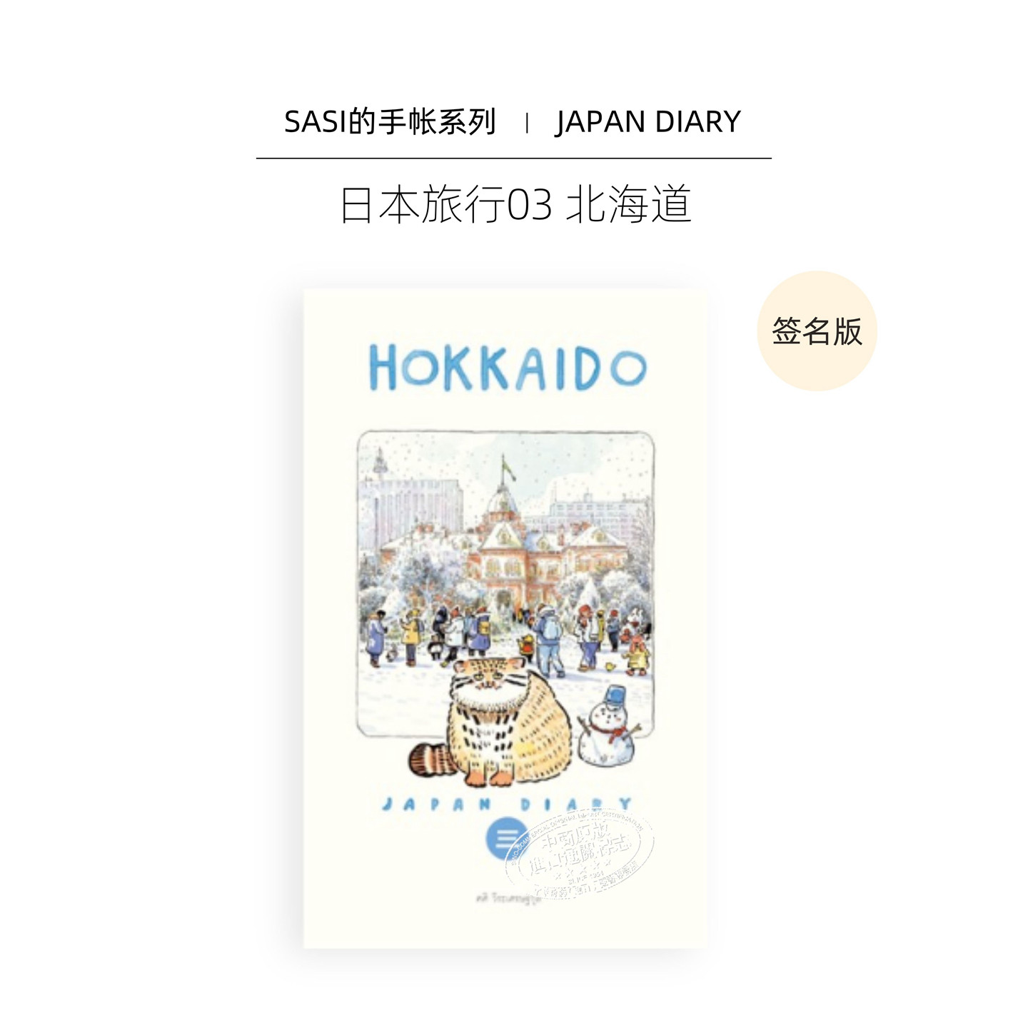 【Sasi的手帐书】日本旅行03 北海道 签名版 泰版进口艺术 Japan diary 03 Hokkaido 插画旅行手绘速写水彩手记画册【中商原?