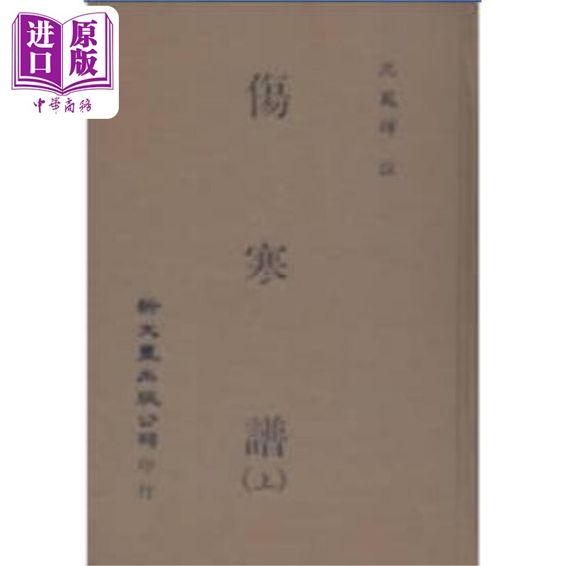 伤寒谱 共2册 港台原版 沈凤辉注 新文丰出版【中商原版】