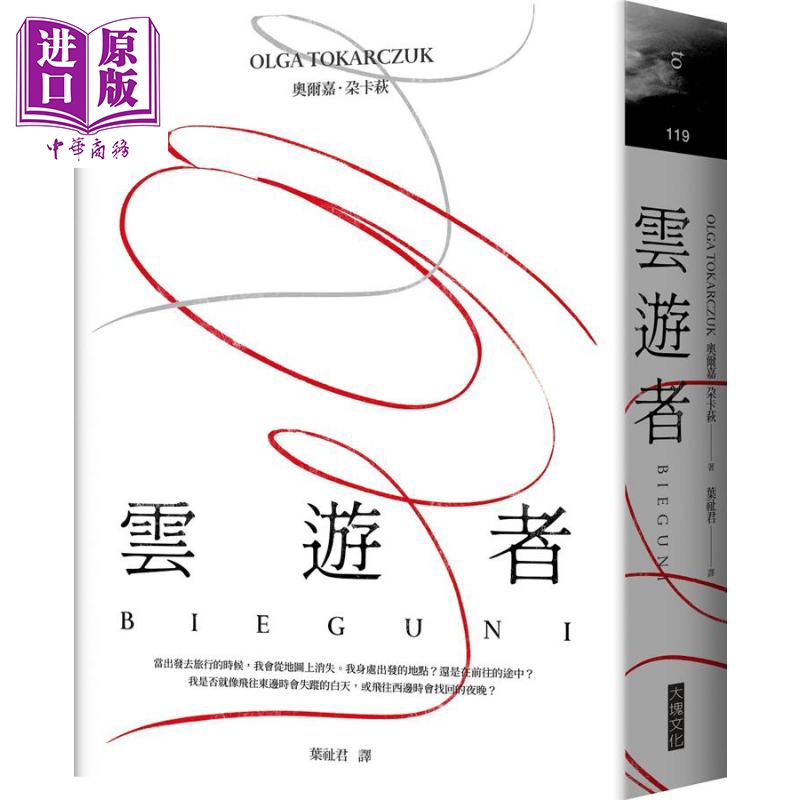 云游者 港台原版 2018年诺贝尔文学奖得主 奥尔嘉 朵卡萩 奥尔加 托卡尔丘克 大块文化 关于旅行与人体的短篇小说集【中商原?