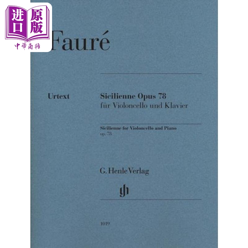亨乐原版 福雷西西里舞曲op78 大提琴和钢琴 Faure Sicilienne op. 78 HN1019 进口艺术【中商原版】