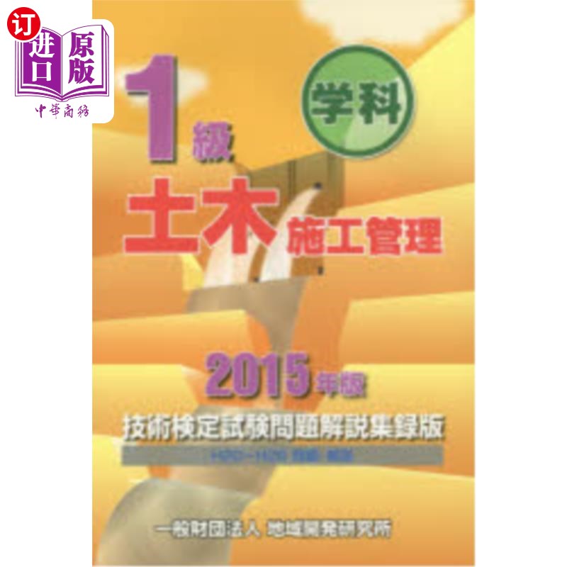 海外直订日语 １級学科土木施工管理技術検定試験問題解説集録版　２０１５年版 土木工程施工管理技术鉴定考试试题说明辑录