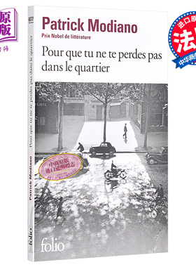 法文版 诺贝尔莫迪亚诺 这样你就不会迷路 Pour que tu ne te perdes pas dans le quartier 法文原版 Patrick Modiano中商原
