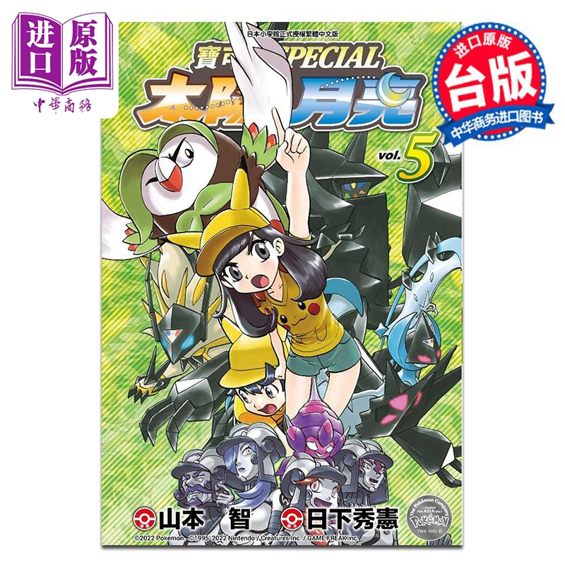 漫画 宝可梦SPECIAL太阳?月亮 5 山本智 台版漫画书 青文出版【中商原版】