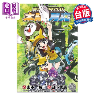山本智 台版 漫画书 漫画 中商原版 青文出版 宝可梦SPECIAL太阳?月亮