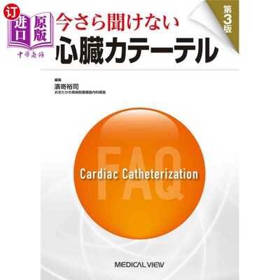 海外直订日语 今さら聞けない心臓カテーテル 事到如今听不到的心脏导管