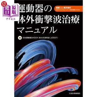 海外直订日语 運動器の体外衝撃波治療マニュアル 运动器械的体外冲击波治疗指南