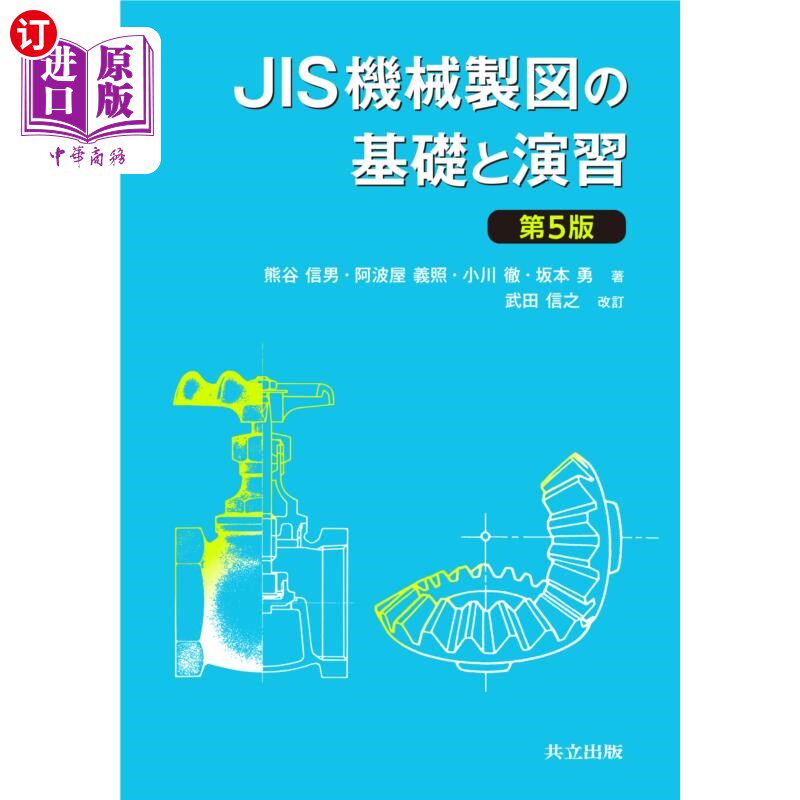 海外直订日语 ＪＩＳ機械製図の基礎と演習 JIS机械制图的基础与练习