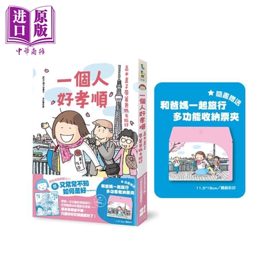 一个人好孝顺 高木直子带着爸妈去旅行 高木直子 大田出版 港台原版【中商原版】