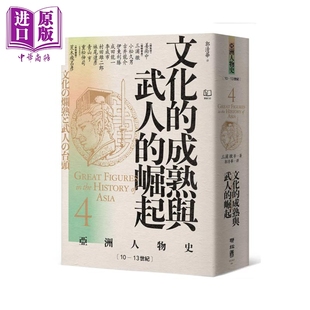 预售 亚洲人物史4 文化的成熟与武人的崛起 10—13世纪 三浦彻 联经出版 港台原版【中商原版】