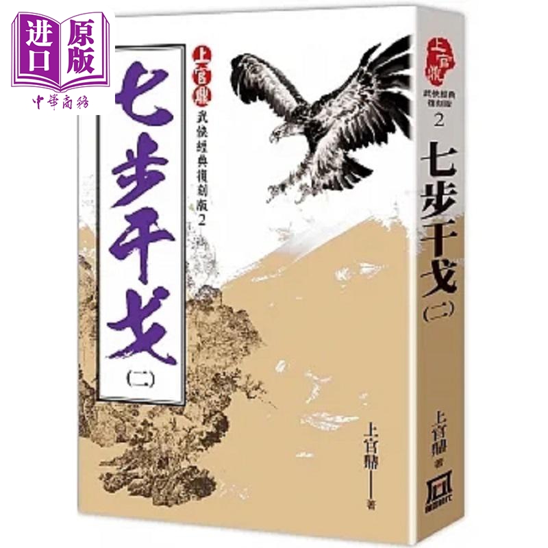 上官鼎经典复刻版 七步干戈 ２ 港台原版 上官鼎 风云时代【中商原版】