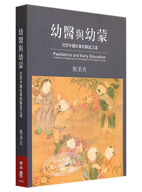 现货 【中商原版】幼医与幼蒙：近世中国社会的緜延之道 港台原版 熊秉真 联经出版公司 文史哲类 历史 史学