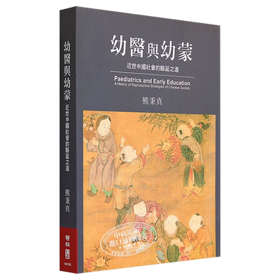 现货 【中商原版】幼医与幼蒙：近世中国社会的緜延之道 港台原版 熊秉真 联经出版公司 文史哲类 历史 史学