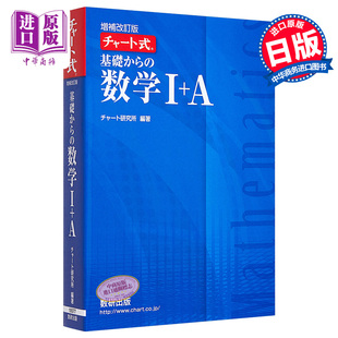 从基础开始学数学I 基礎から チャート式 交流式 中商原版 数学I 现货 日文原版