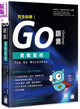 完全自学 Go 语言 Golang 实战圣经 The Go Workshop 港台原版 旗标 Go语言中文教材【中商原版】