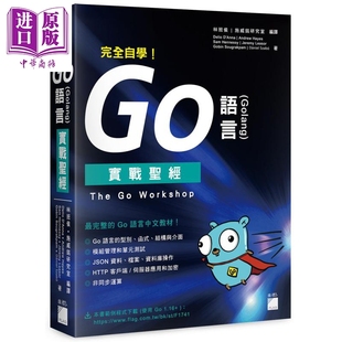 Go语言中文教材 Golang Workshop 港台原版 The 语言 实战圣经 中商原版 完全自学 旗标