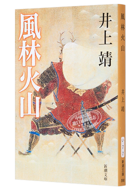 风林火山 井上靖 诺贝尔奖候选作家 日本战国文学 日文原版 風林火山改版 新潮文庫【中商原版】