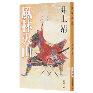 风林火山 井上靖 诺贝尔奖候选作家 日本战国文学 日文原版 風林火山改版 新潮文庫【中商原版】