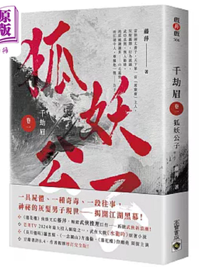 千劫眉 卷一 狐妖公子 武侠大戏 水龙吟 原著小说 港台原版 藤萍 高宝【中商原版】