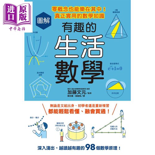 图解有趣的生活数学 零概念也能乐在其中 真正实用的数学知识 港台原版 加藤文元 台湾东贩 趣味数学【中商原版】