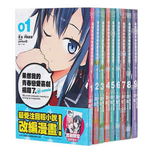 预售 【中商原版】漫画 果然我的青春恋爱喜剧搞错了 @comic 1-9 渡航伊緒直道 台版漫画书 尖端出版社 轻改漫画大老师青春恋爱物?