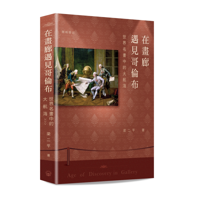 画廊遇见哥伦布世界航海港台原版