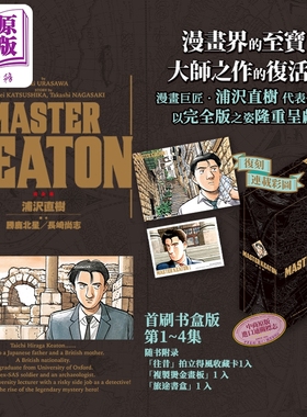 预售漫画 MASTER KEATON 完全版 首刷书盒版 第1-4集 浦沢直树 危险调查员 台版漫画书 东立出版【中商原版】