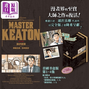 漫画 MASTER KEATON 完全版 首刷书盒版 第1-4集 浦沢直树 危险调查员 台版漫画书 东立出版【中商原版】