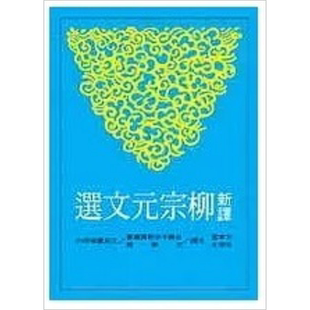 新译柳宗元文选 港台原版 卞孝萱 朱崇才 三民书局【中商原版】