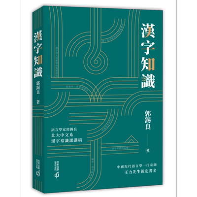 汉字知识 港台原版 郭锡良中国著名语言文字学家 香港中和出版 大师心得总结 汉字发展 作者师从王力先生【中商原版】
