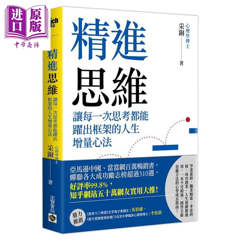 精进思维 让每一次思考都能跃出框架的人生增量心法 港台原版 采铜 高宝【中商原版】
