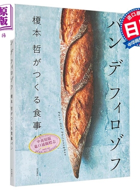 预售 Pain des Philosophes 榎本哲美味面包制作 日文原版日韩 パン デ フィロゾフ 榎本 哲がつくる食事パン【中商原版】