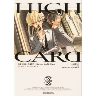 轻小说 至高之牌 HIGH CARD Never No Dollars 日文原版 小説 HIGH CARD Never No Dollars【中商原版】