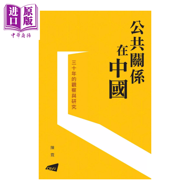公共关系在中国 三十年的观察与研究 陈霓 香港城市大学出版社 港台原版【中商原版】