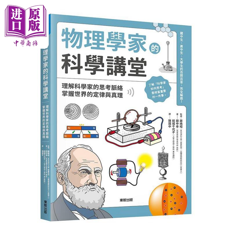 物理学家的科学讲堂理解科学家的思考脉络掌握世界的定律与真理港台原版田中幸结城千代子台湾东贩科普读物【中商原版