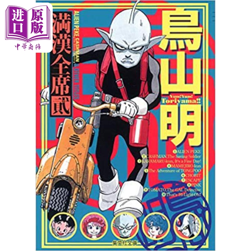 预售漫画鸟山明满汉全席