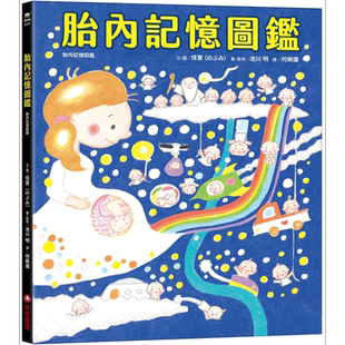 信实 池川明 胎内记忆图鉴 港台原版 儿童绘本故事图画书 幻想故事 亲子读物 精装童书儿童读物 人气绘本作家信实【中商原版?