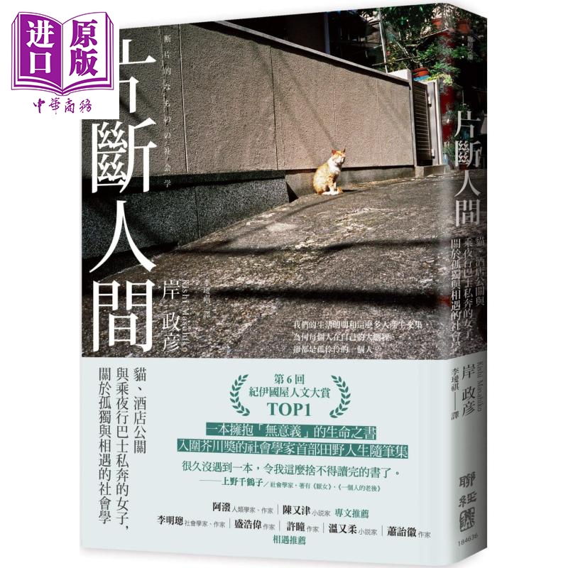 片断人间 猫 酒店公关与乘夜行巴士私奔的女子 关于孤独与相遇的社会学 港台原版 岸政彦 联经出版【中商原版】