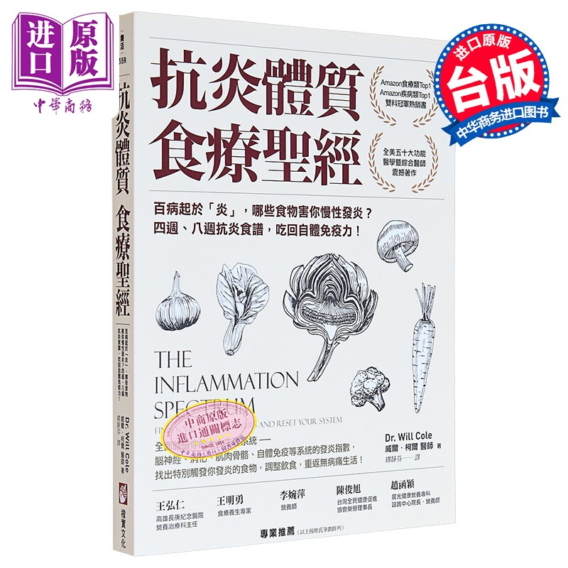 预售 抗炎体质食疗** 二版 百病起于 炎 哪些食物害你慢性发炎 四週 八周抗炎 港台原版 威尔 柯尔 橡实文化【中商原版】