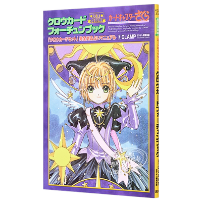 百变小樱魔术卡 魔卡少女樱 完全复刻版 库洛牌书 日文原版 完全復刻版 クロウカードフォーチュンブック CLAMP【中商原版】