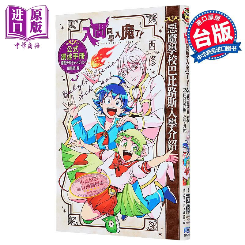 漫画 入间同学入魔了！公式漫迷手册 恶魔学校巴比路斯入学介绍 全 西修 台版漫画书 东立出版【中商原版】